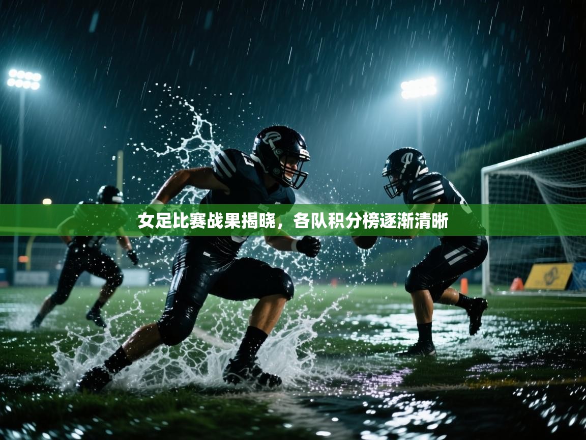 女足比赛战果揭晓,各队积分榜逐渐清晰