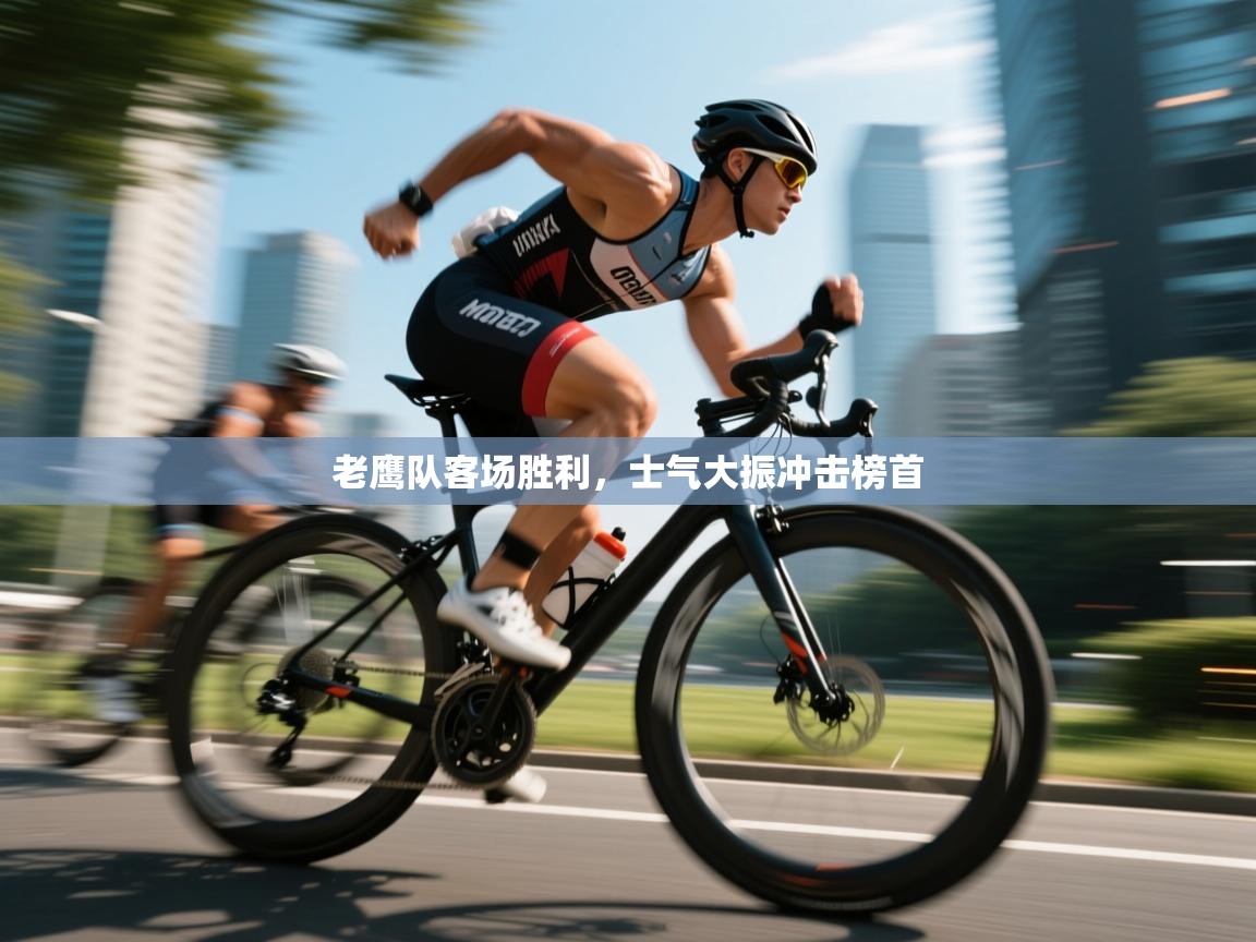 老鹰队客场胜利,士气大振冲击榜首