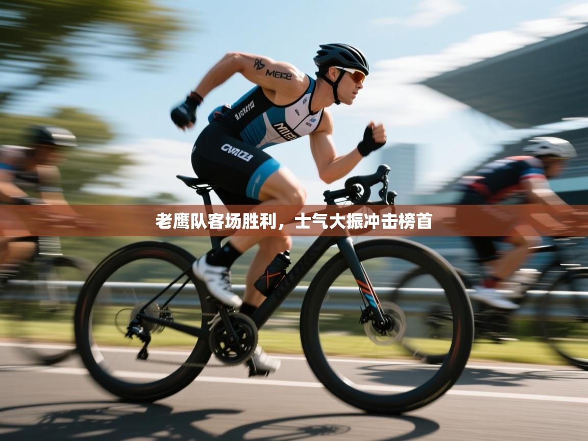 老鹰队客场胜利，士气大振冲击榜首  第2张