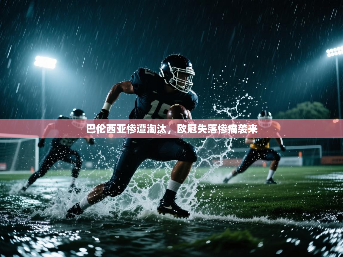 巴伦西亚惨遭淘汰，欧冠失落惨痛袭来  第2张