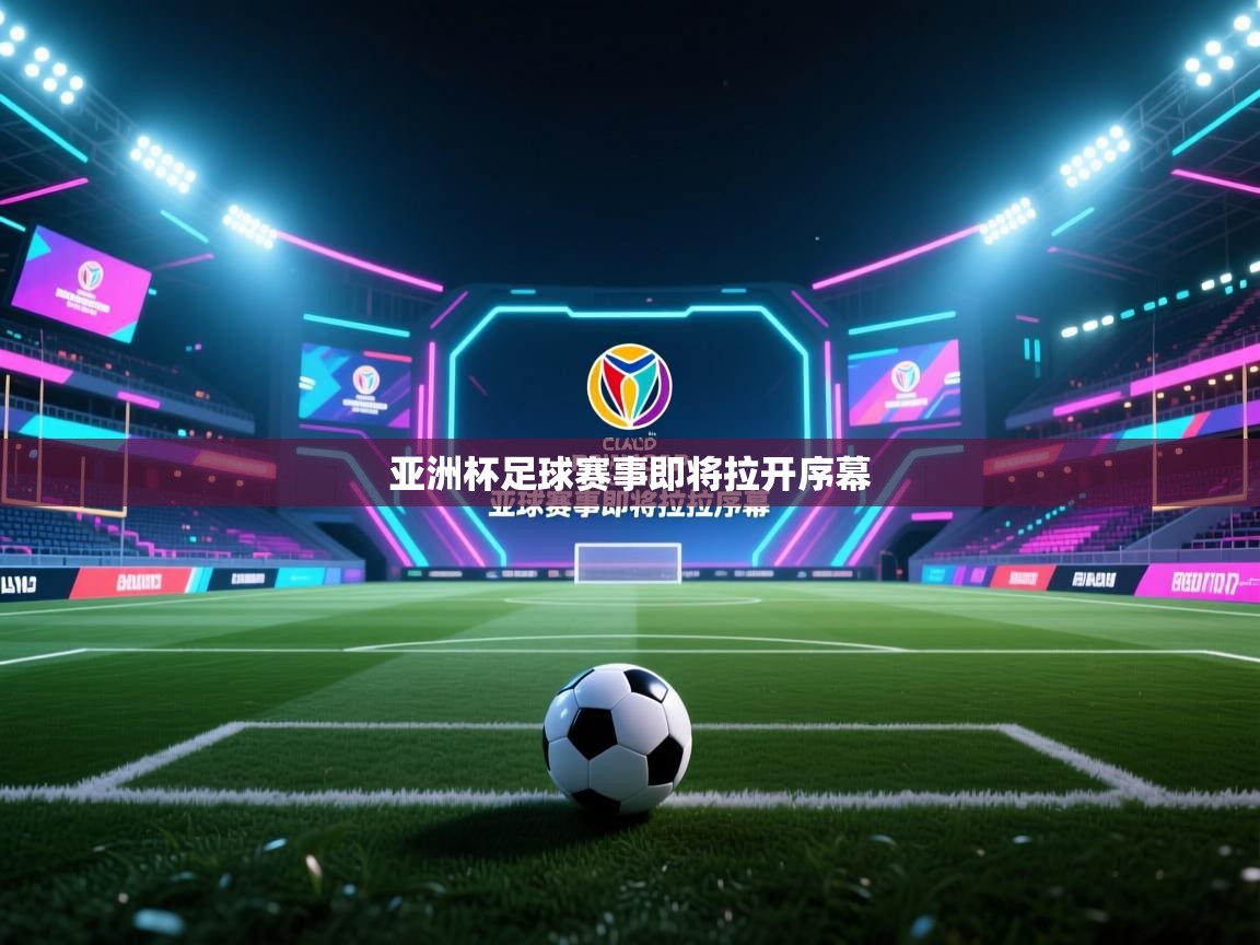 亚洲杯足球赛事即将拉开序幕