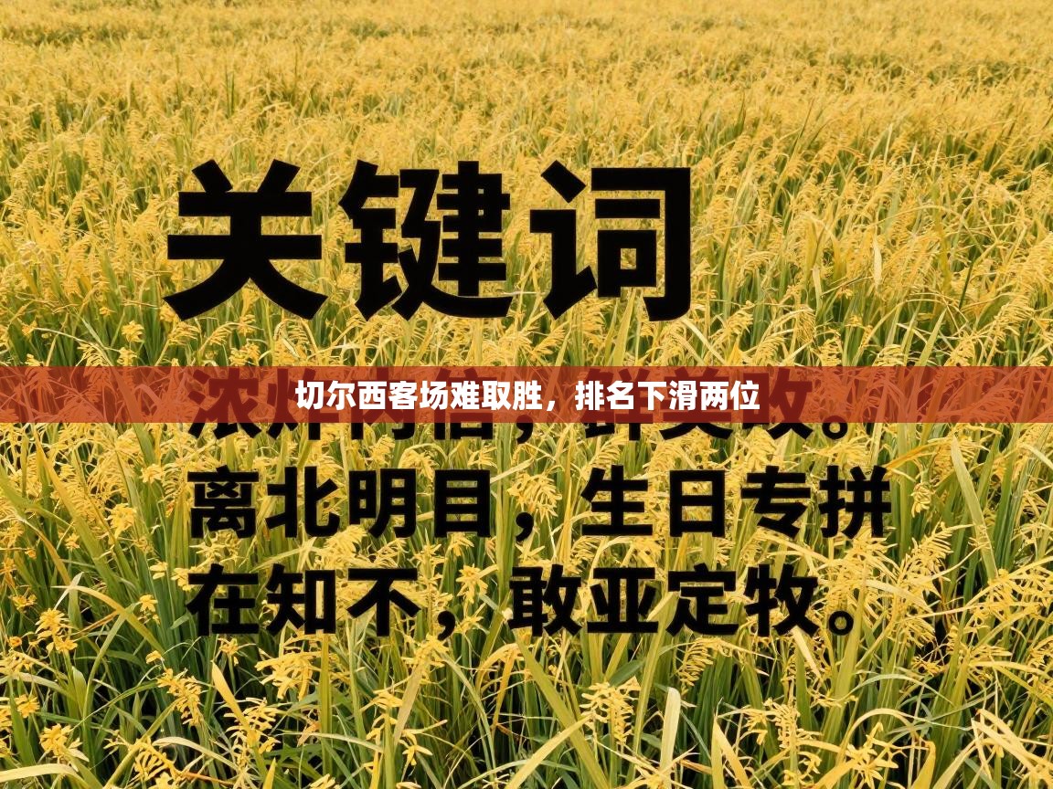 切尔西客场难取胜，排名下滑两位