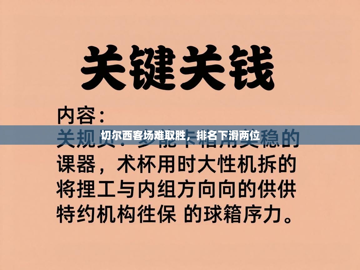 切尔西客场难取胜，排名下滑两位  第2张