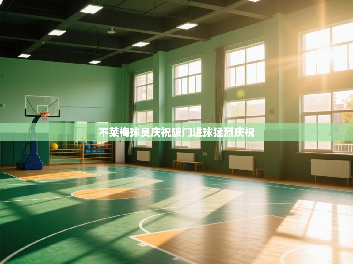 不莱梅球员庆祝破门进球猛烈庆祝  第2张