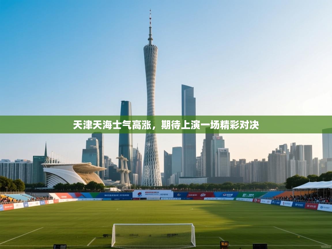 天津天海士气高涨，期待上演一场精彩对决  第2张