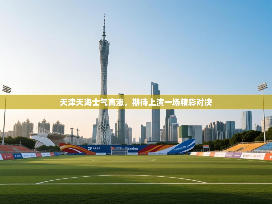 天津天海士气高涨，期待上演一场精彩对决  第1张