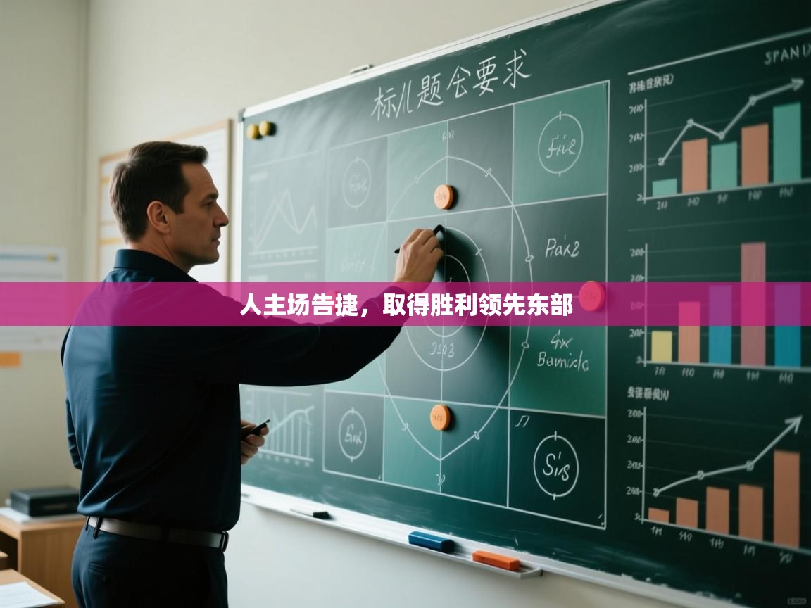 人主场告捷，取得胜利领先东部