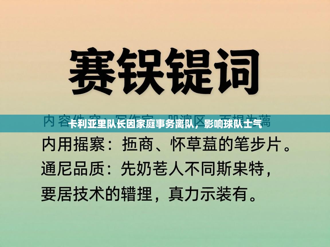 卡利亚里队长因家庭事务离队,影响球队士气