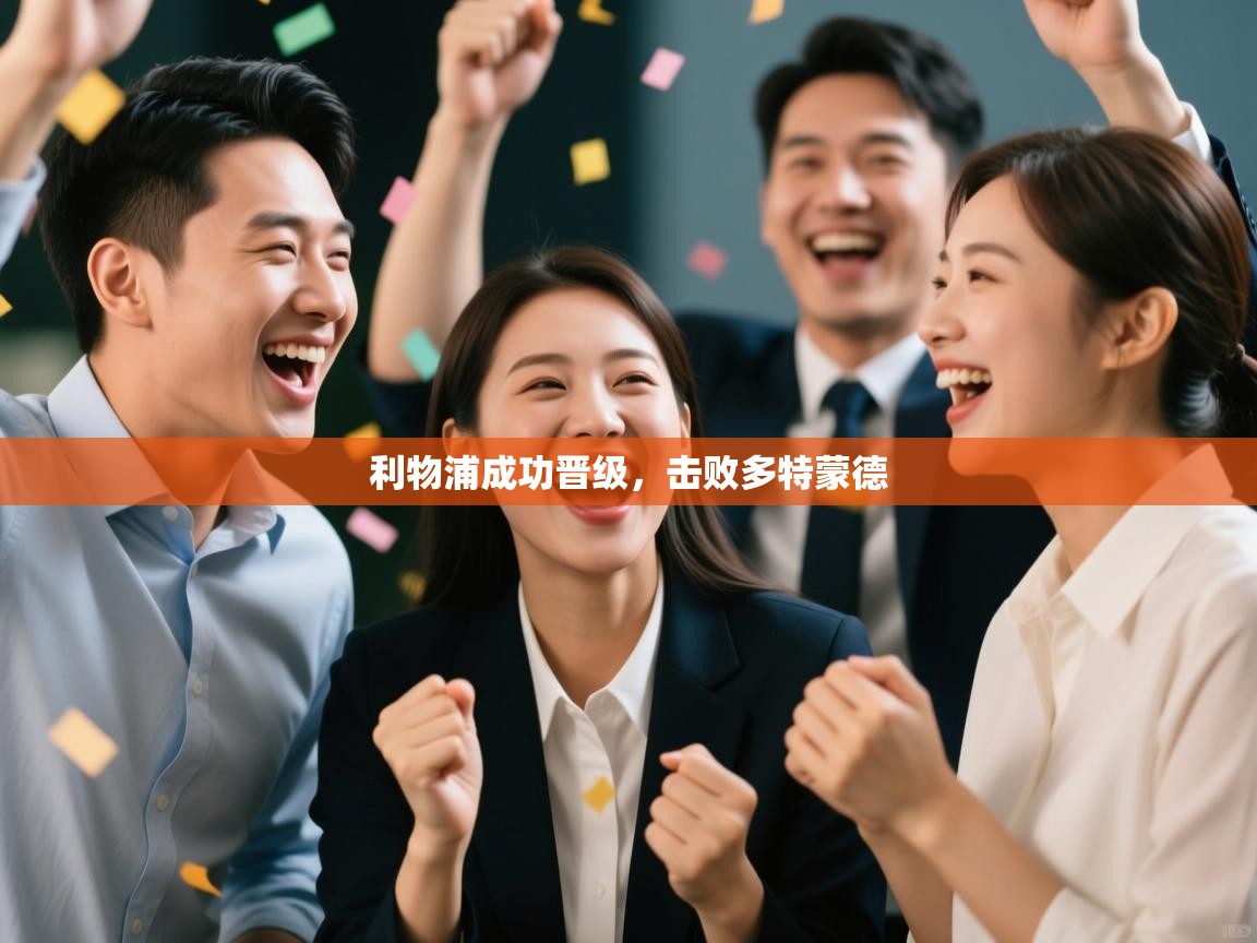 利物浦成功晋级,击败多特蒙德