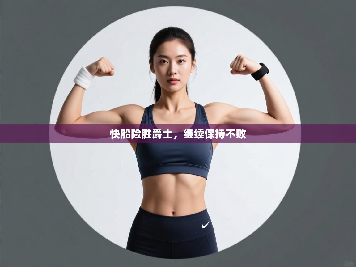 快船险胜爵士，继续保持不败