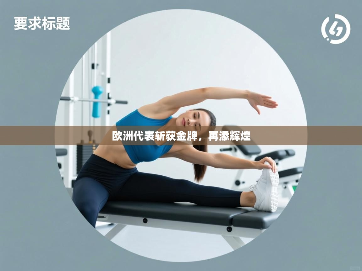 欧洲代表斩获金牌，再添辉煌