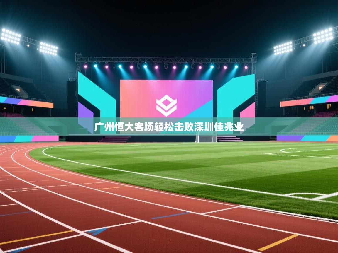 广州恒大客场轻松击败深圳佳兆业  第1张