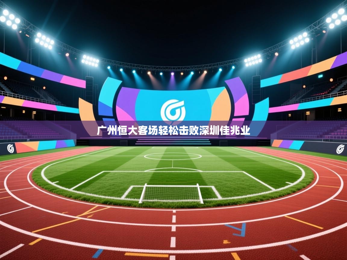 广州恒大客场轻松击败深圳佳兆业  第2张