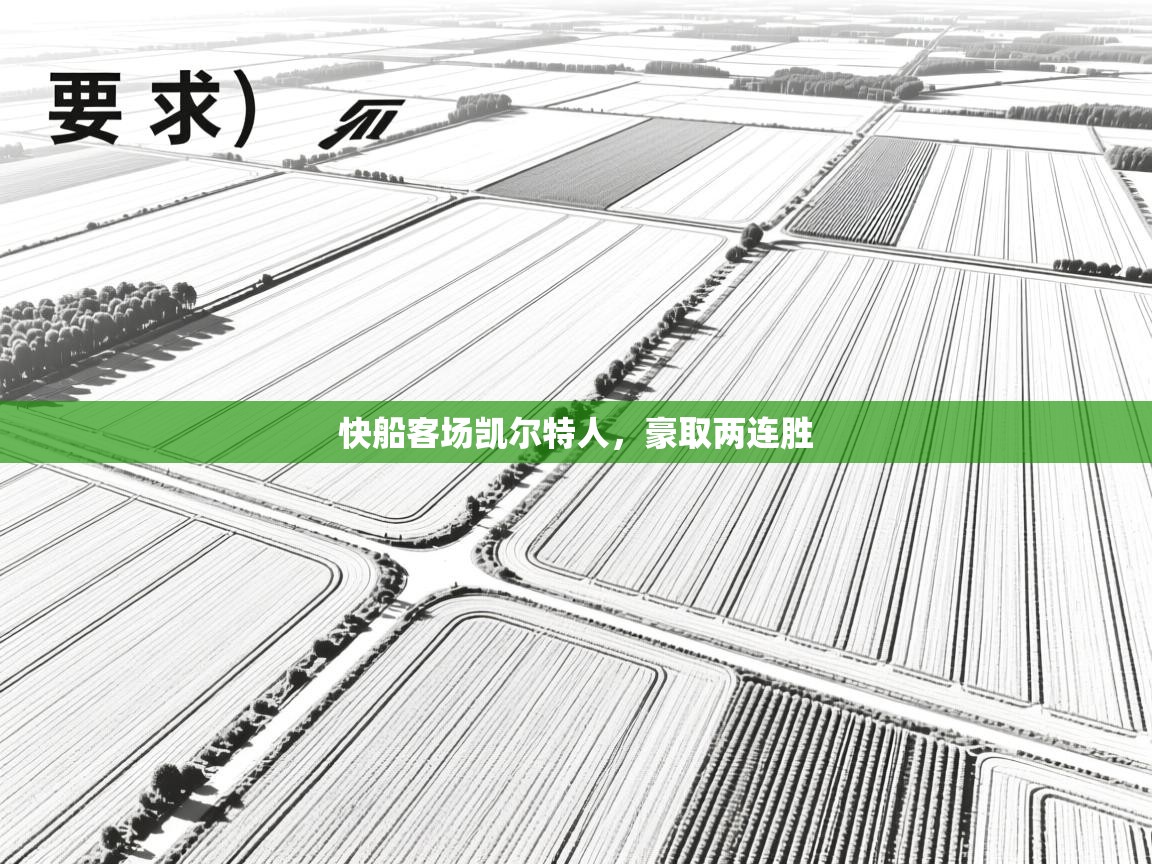 快船客场凯尔特人，豪取两连胜  第1张