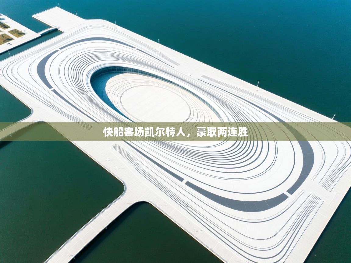 快船客场凯尔特人，豪取两连胜  第2张