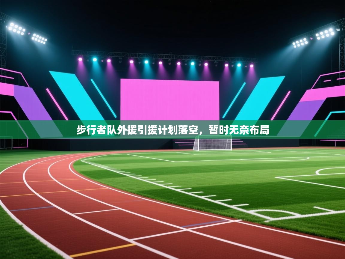 步行者队外援引援计划落空，暂时无奈布局  第1张