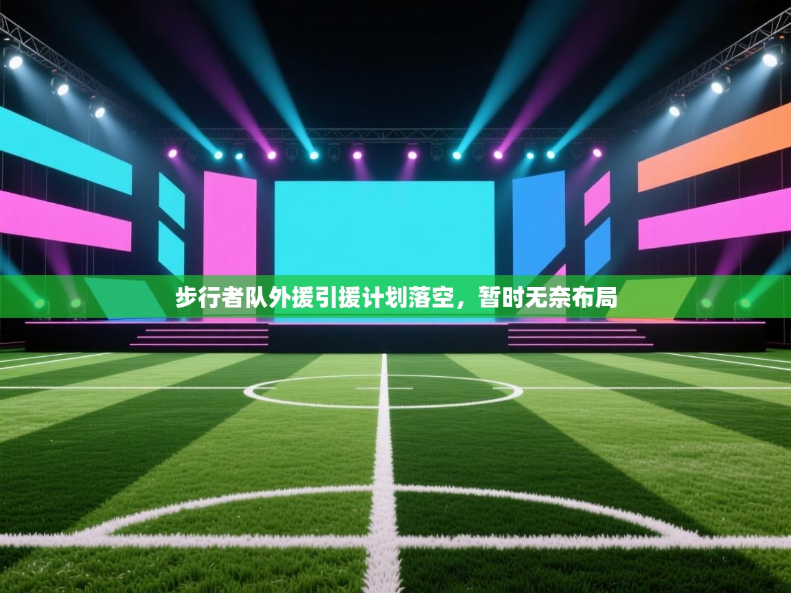 步行者队外援引援计划落空，暂时无奈布局  第2张