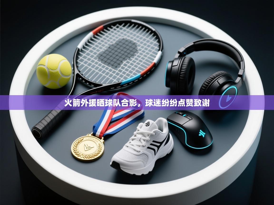 火箭外援晒球队合影，球迷纷纷点赞致谢  第2张