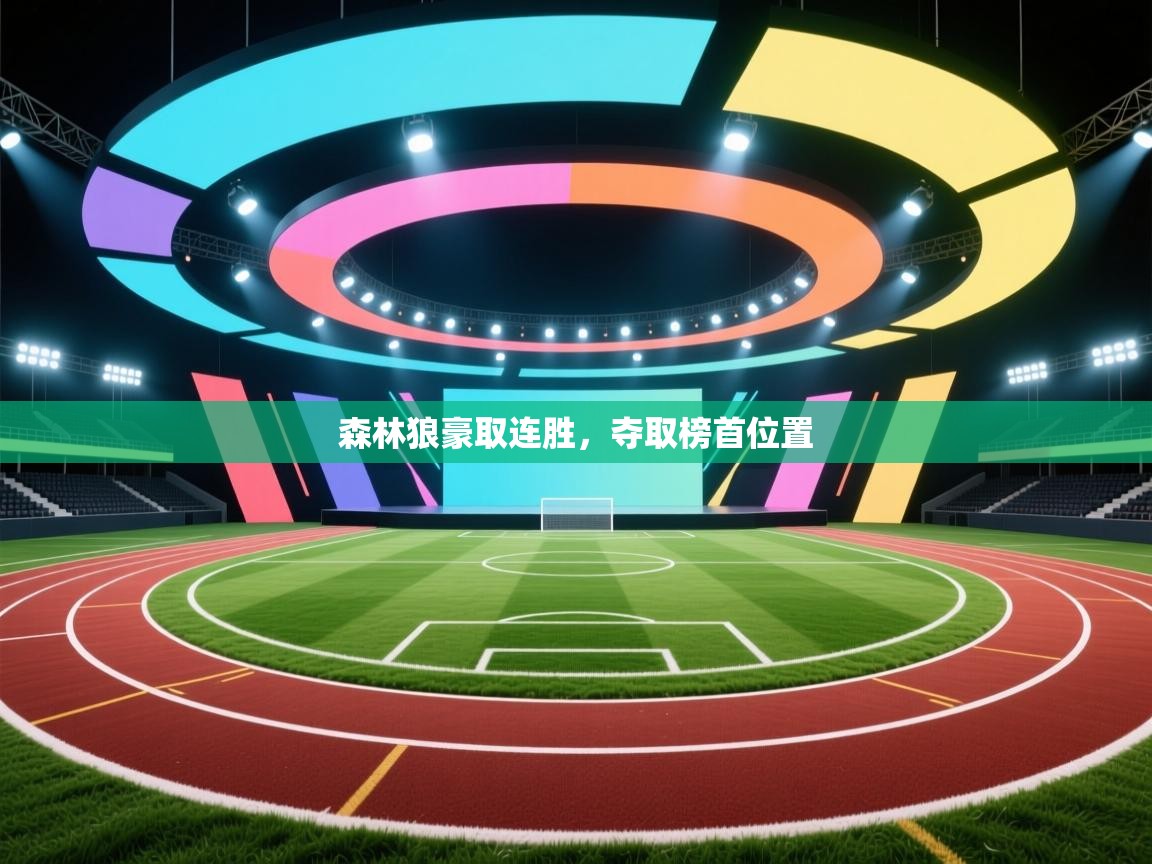 森林狼豪取连胜，夺取榜首位置  第2张