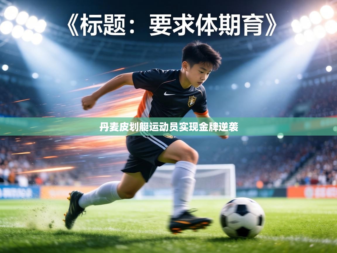 丹麦皮划艇运动员实现金牌逆袭