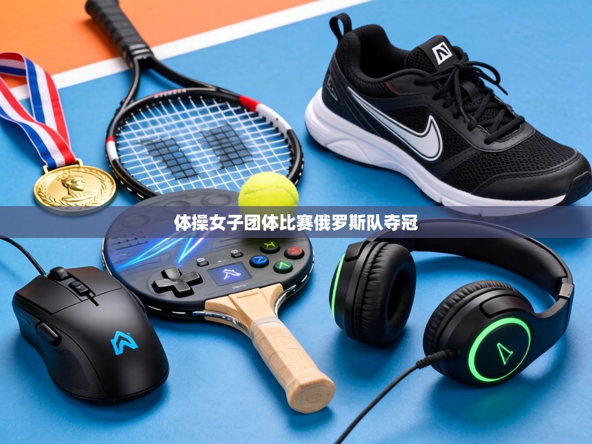 体操女子团体比赛俄罗斯队夺冠  第1张