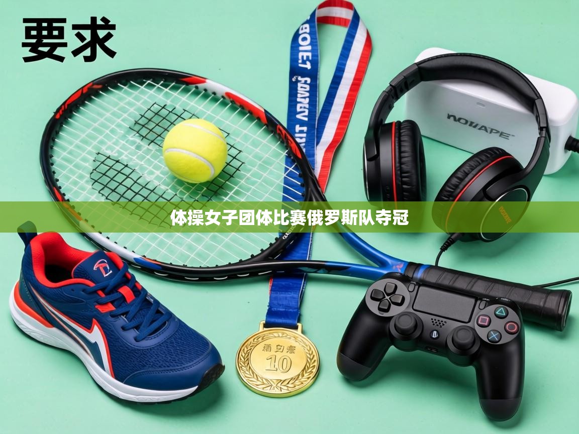 体操女子团体比赛俄罗斯队夺冠  第2张