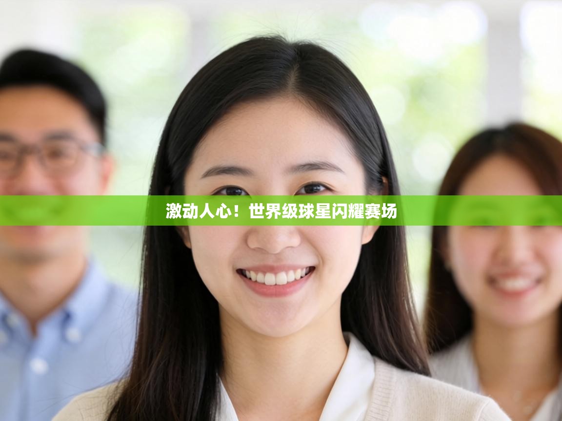 激动人心！世界级球星闪耀赛场