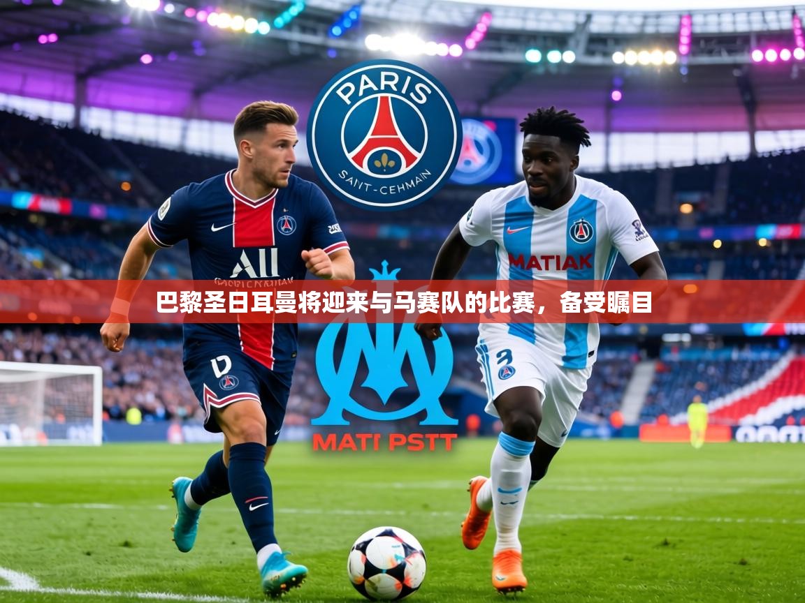 巴黎圣日耳曼将迎来与马赛队的比赛，备受瞩目  第1张