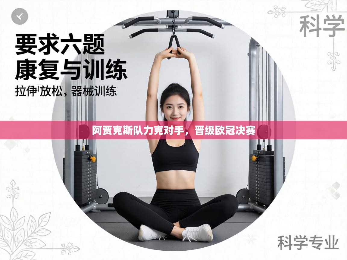 阿贾克斯队力克对手，晋级欧冠决赛  第1张