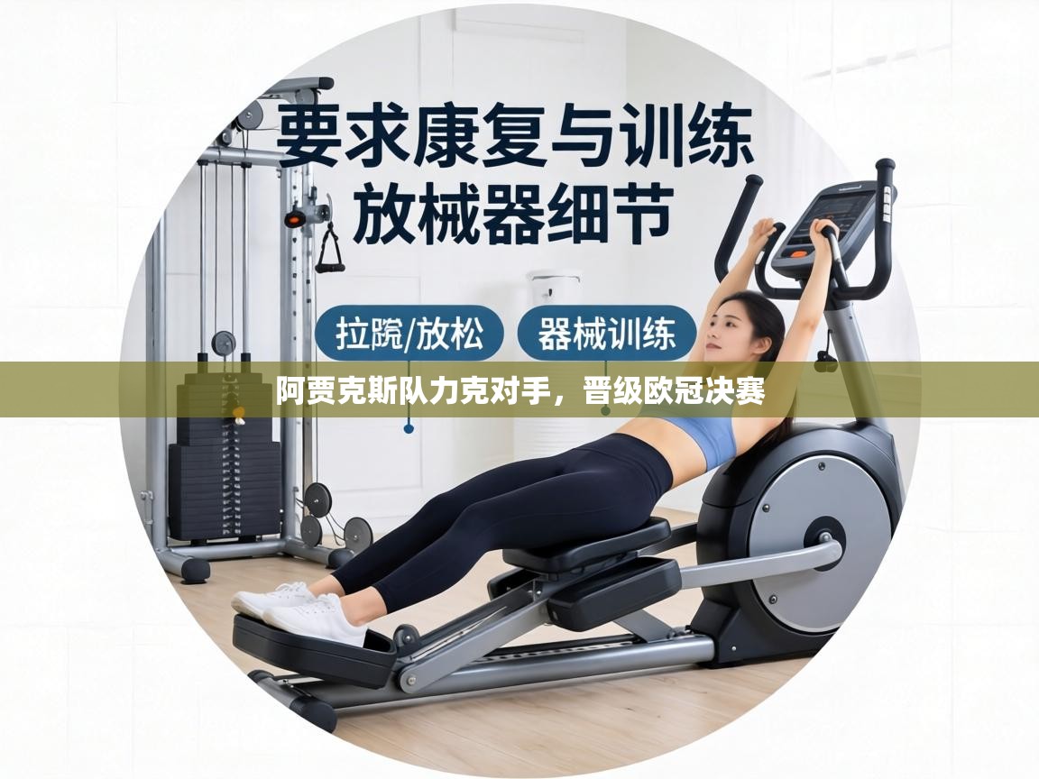 阿贾克斯队力克对手，晋级欧冠决赛  第2张