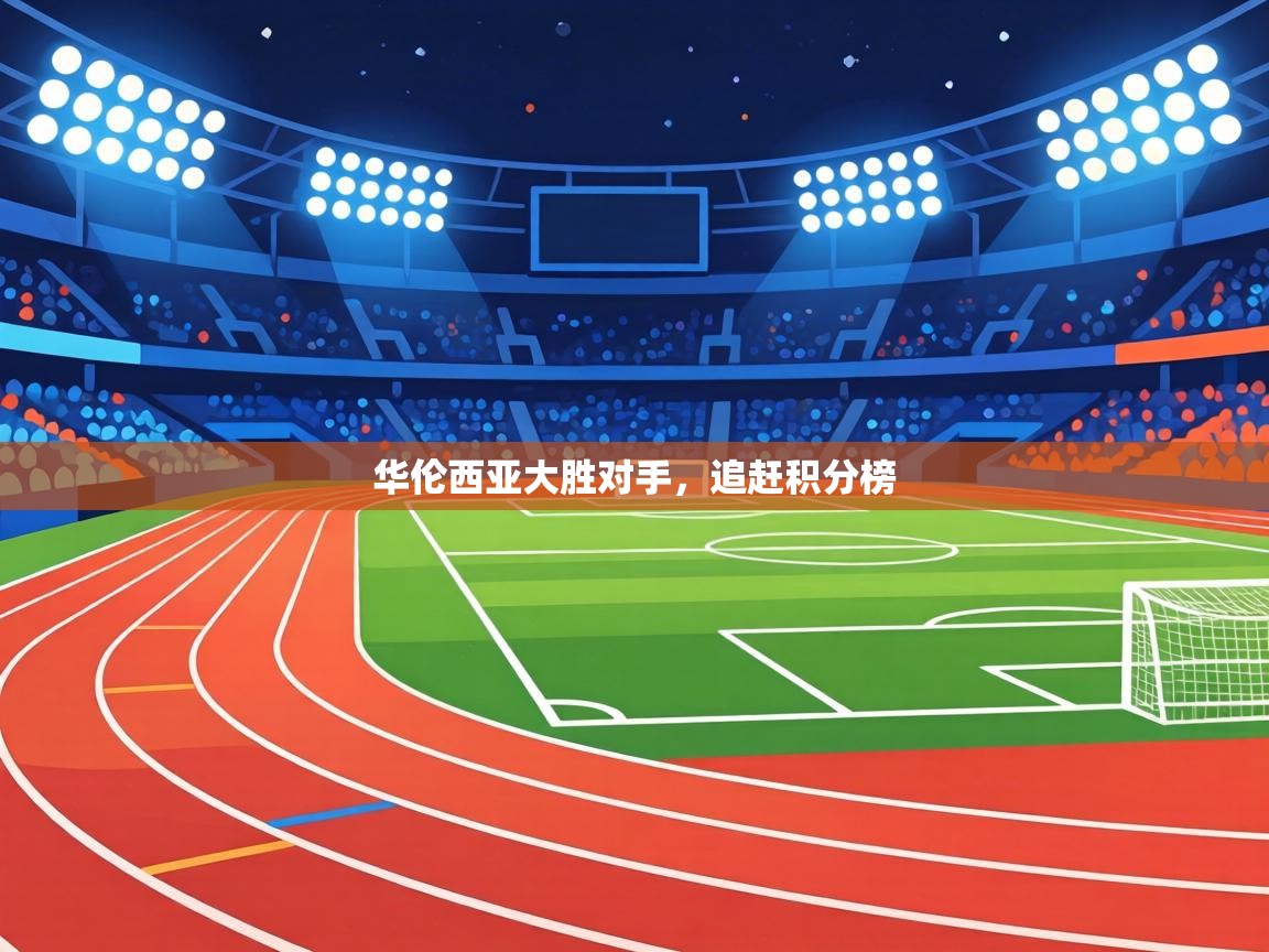 华伦西亚大胜对手，追赶积分榜  第1张