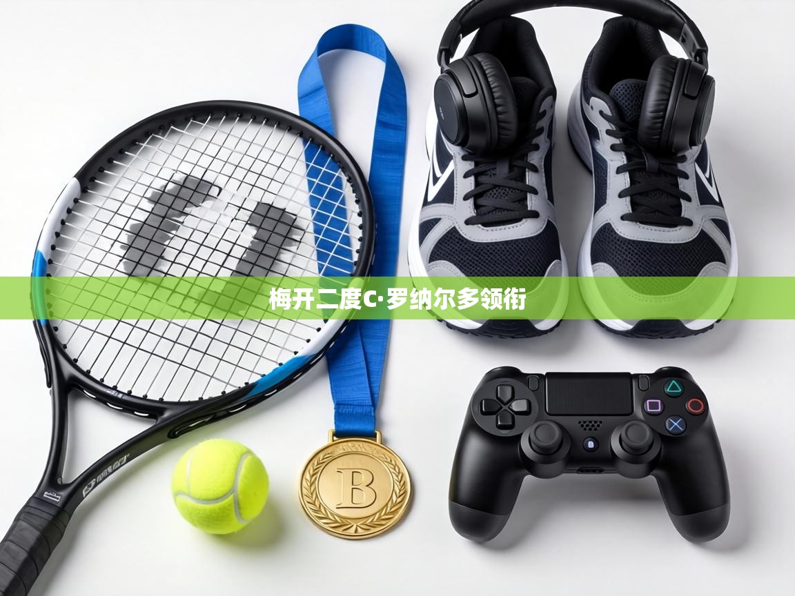 梅开二度C·罗纳尔多领衔  第1张