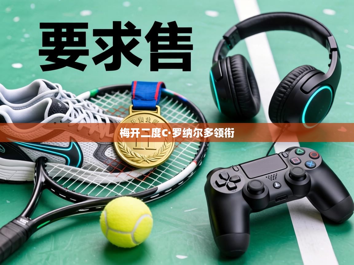 梅开二度C·罗纳尔多领衔  第2张