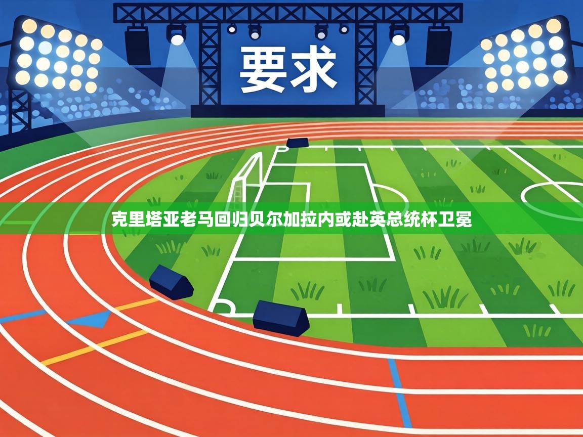 克里塔亚老马回归贝尔加拉内或赴英总统杯卫冕 第1张