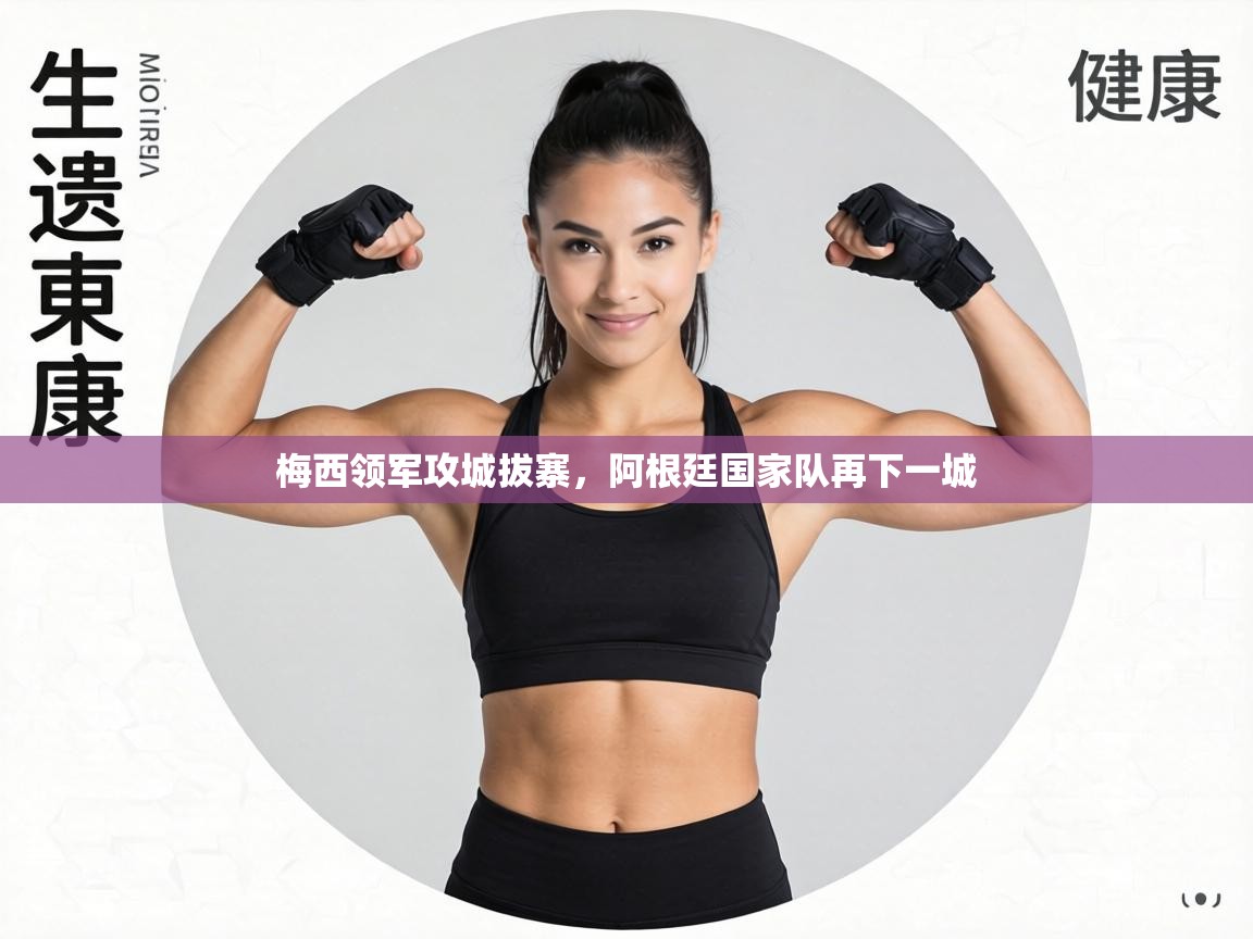 梅西领军攻城拔寨,阿根廷国家队再下一城 第1张