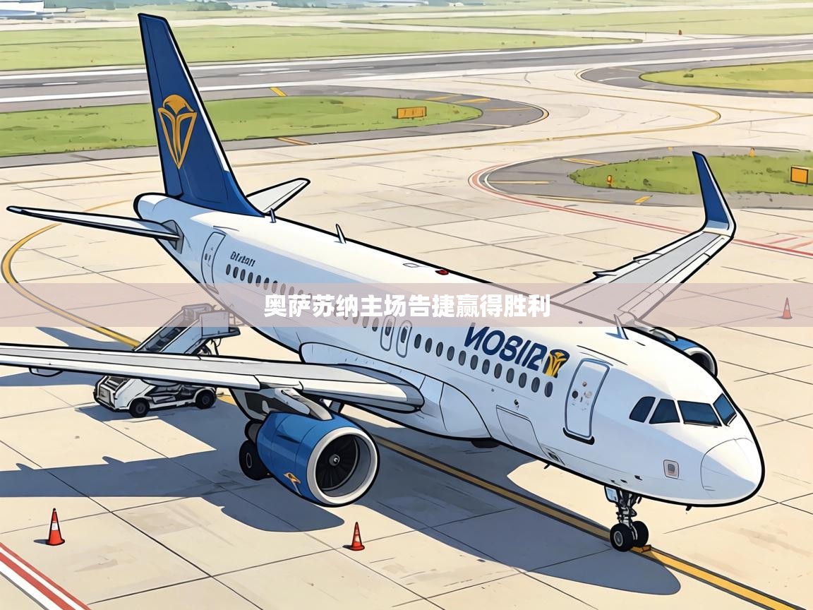 奥萨苏纳主场告捷赢得胜利