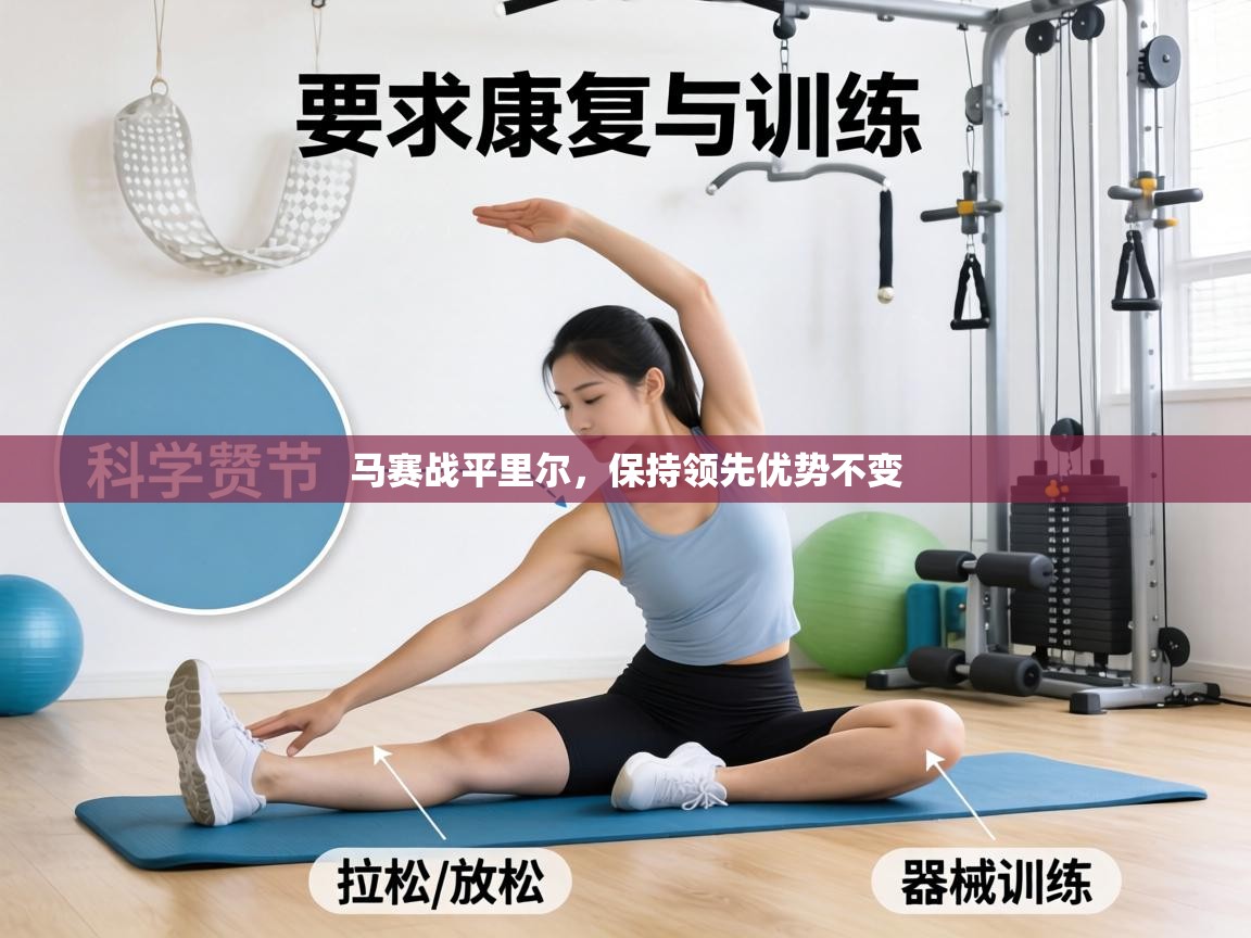 马赛战平里尔，保持领先优势不变