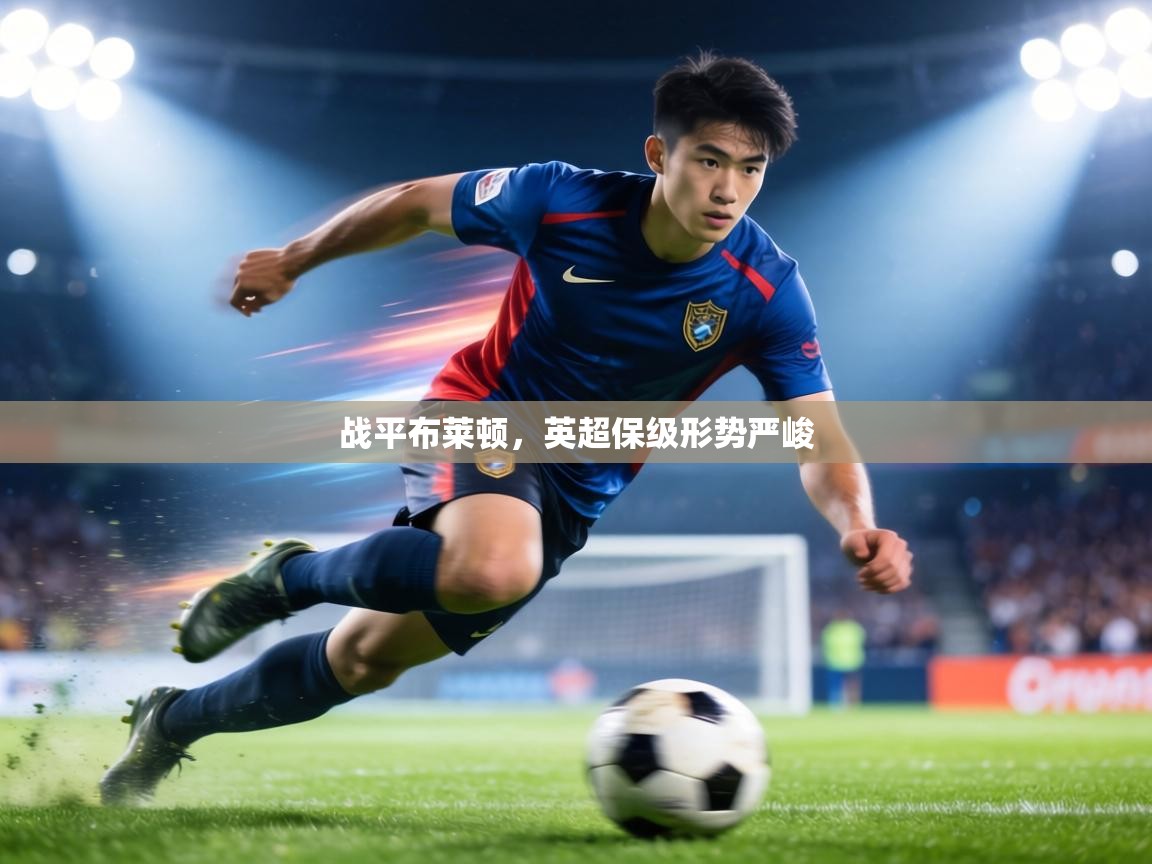 战平布莱顿，英超保级形势严峻