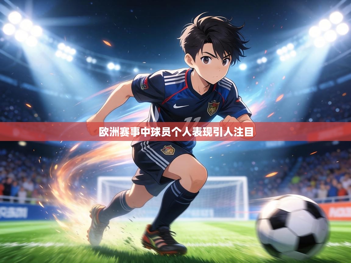 欧洲赛事中球员个人表现引人注目