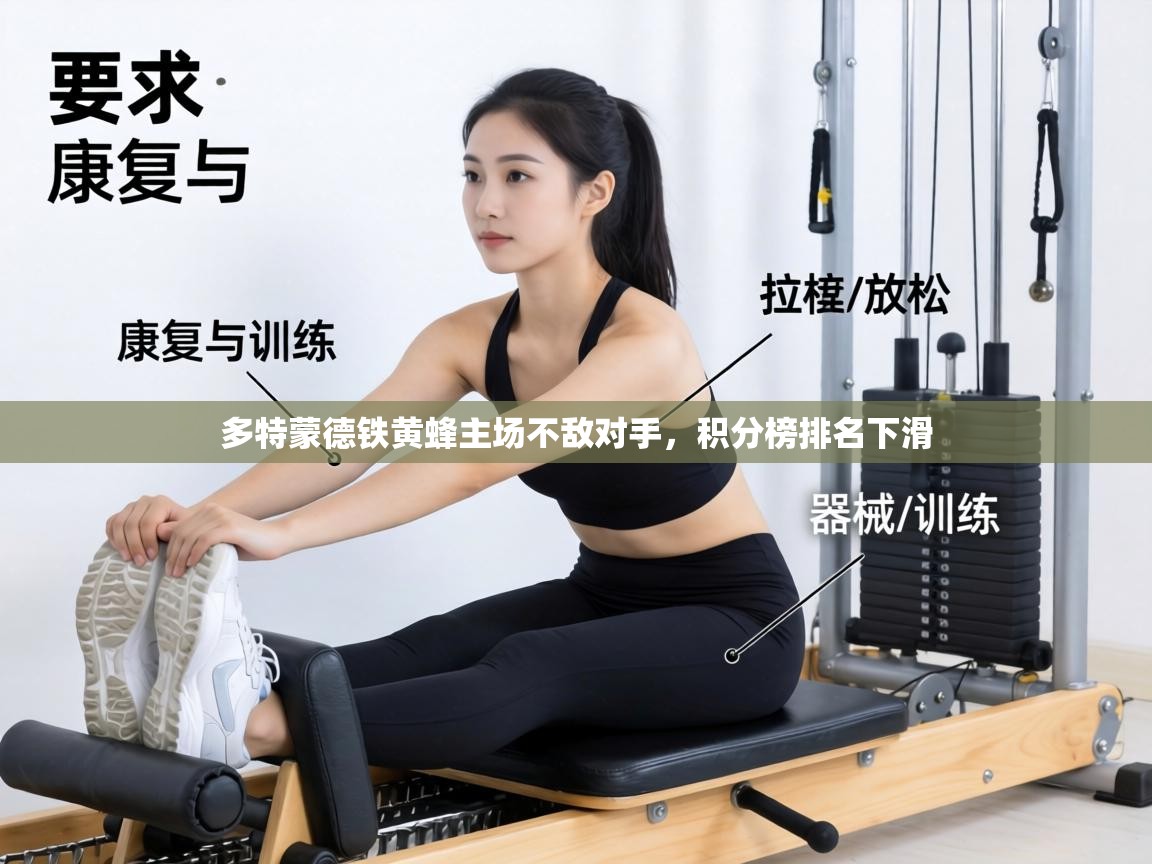 多特蒙德铁黄蜂主场不敌对手，积分榜排名下滑