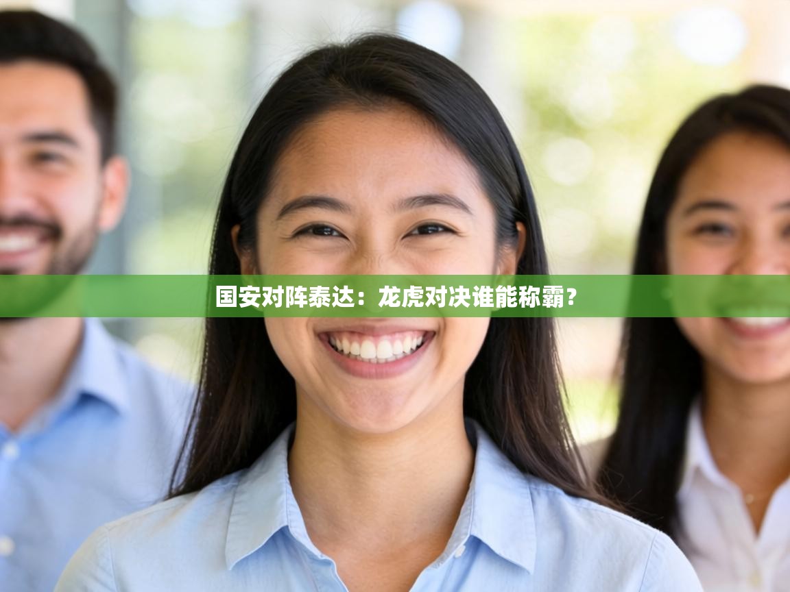 国安对阵泰达：龙虎对决谁能称霸？