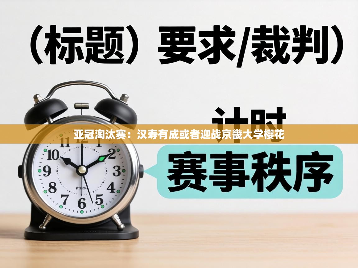 亚冠淘汰赛：汉寿有成或者迎战京畿大学樱花
