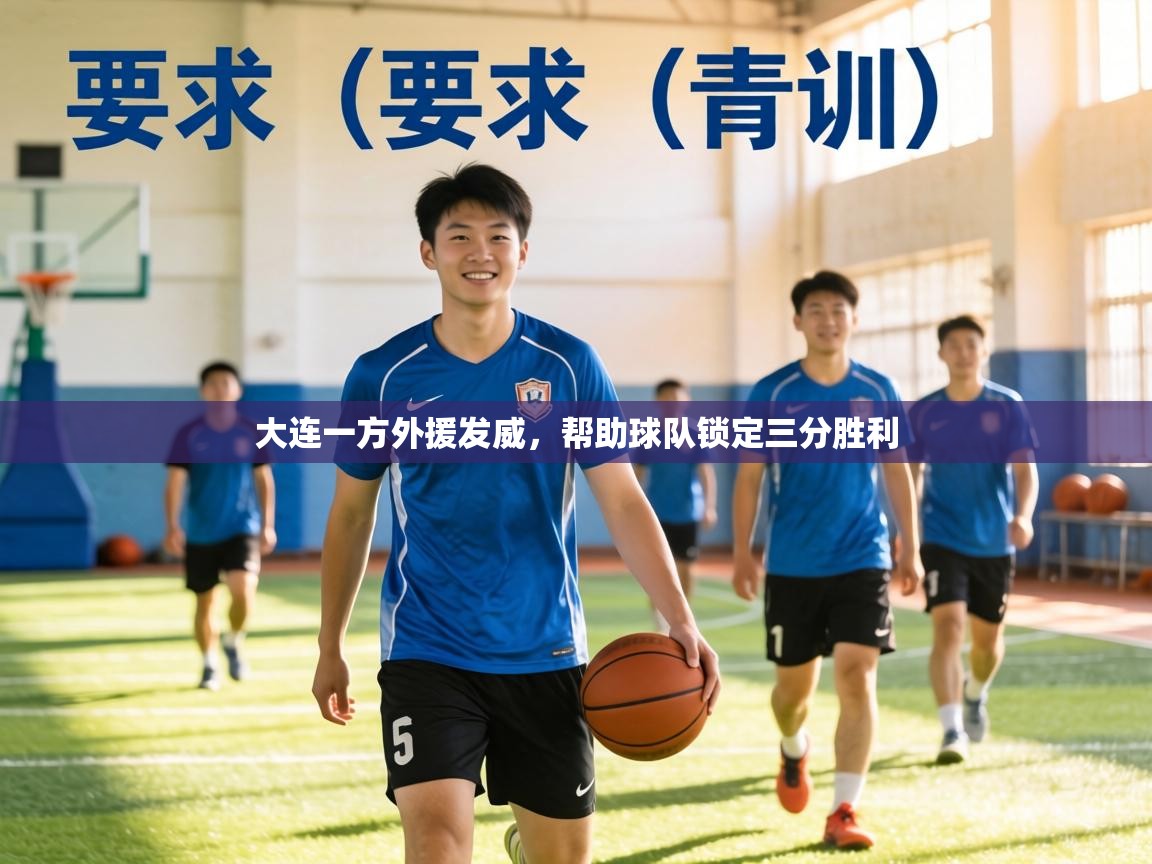 大连一方外援发威，帮助球队锁定三分胜利  第2张